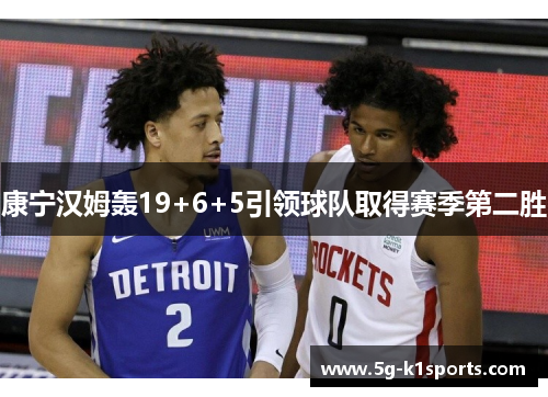 康宁汉姆轰19+6+5引领球队取得赛季第二胜