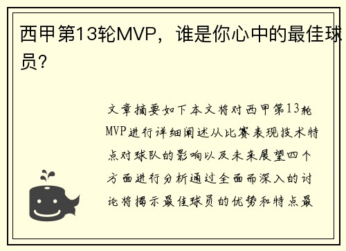 西甲第13轮MVP，谁是你心中的最佳球员？