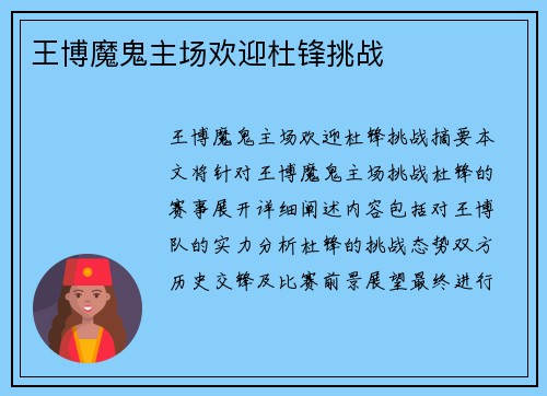 王博魔鬼主场欢迎杜锋挑战